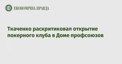 Ткаченко раскритиковал открытие покерного клуба в Доме профсоюзов