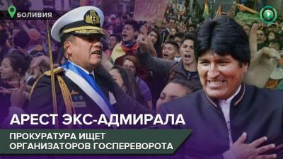 В Боливии предъявили обвинения военным, участвовавшим в перевороте против Эво Моралеса