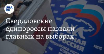 Свердловские единороссы назвали главных на выборах. В списке — ректор, глава ОТВ и друг Росселя