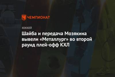 Шайба и передача Мозякина вывели «Металлург» во второй раунд плей-офф КХЛ