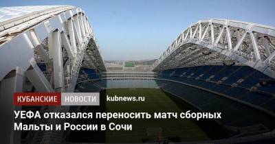 УЕФА отказался переносить матч сборных Мальты и России в Сочи