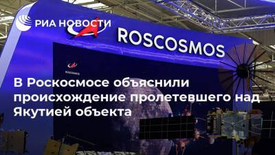 В Роскосмосе объяснили происхождение пролетевшего над Якутией объекта