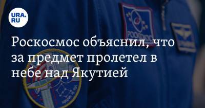 Роскосмос объяснил, что за предмет пролетел в небе над Якутией. Видео