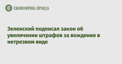 Зеленский подписал закон об увеличении штрафов за вождение в нетрезвом виде