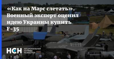 «Как на Марс слетать». Военный эксперт оценил идею Украины купить F-35
