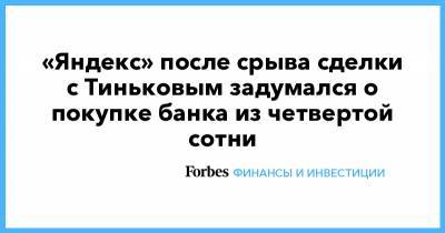 «Яндекс» после срыва сделки с Тиньковым задумался о покупке банка из четвертой сотни