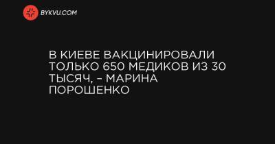Марина Порошенко - В Киеве вакцинировали только 650 медиков из 30 тысяч, – Марина Порошенко - bykvu.com - Киев