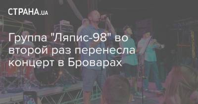 Группа "Ляпис-98" во второй раз перенесла концерт в Броварах