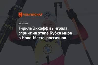 Тириль Экхофф выиграла спринт на этапе Кубка мира в Нове-Место, россиянок нет в топ-20