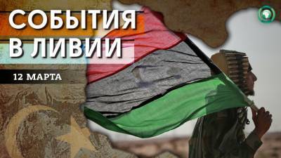 Перенос присяги нового кабмина и конфликт в Таджуре — что произошло в Ливии 12 марта