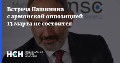 Встреча Пашиняна с армянской оппозицией 13 марта не состоится