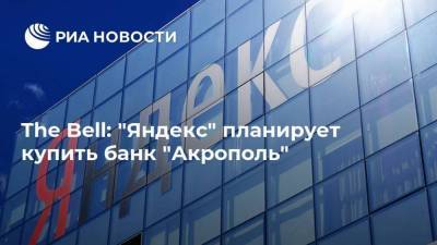 The Bell: "Яндекс" планирует купить банк "Акрополь"