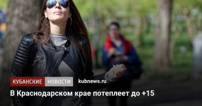 В Краснодарском крае потеплеет до +15
