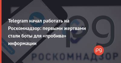 Telegram начал работать на Роскомнадзор: первыми жертвами стали боты для «пробива» информации