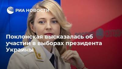 Поклонская высказалась об участии в выборах президента Украины