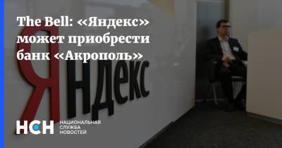 The Bell: «Яндекс» может приобрести банк «Акрополь»
