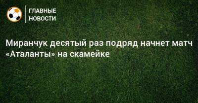 Миранчук десятый раз подряд начнет матч «Аталанты» на скамейке