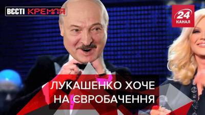 Вести Кремля: Сторонников Лукашенко не пустят на Евровидение
