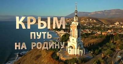 Роскомнадзор потребовал от Google снять ограничения с фильма "Крым. Путь на Родину"
