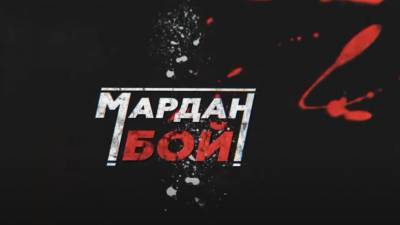Валерия Касамара - Сергей Мардан - Вышел новый эпизод программы «Мардан Бой» - russian.rt.com