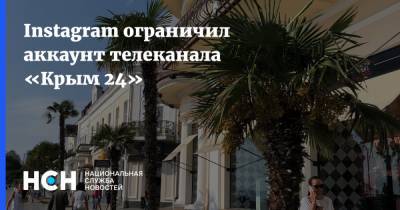 Instagram ограничил аккаунт телеканала «Крым 24»