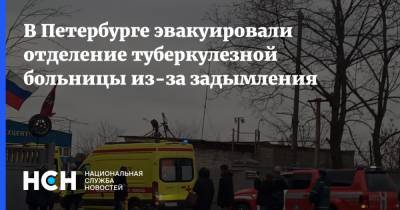 В Петербурге эвакуировали отделение туберкулезной больницы из-за задымления