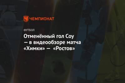 Отменённый гол Соу — в видеообзоре матча «Химки» — «Ростов»