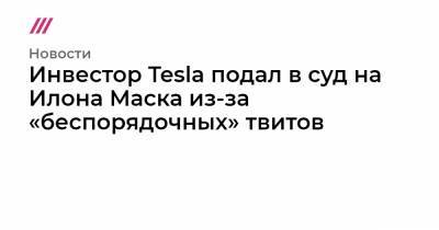 Инвестор Tesla подал в суд на Илона Маска из-за «беспорядочных» твитов