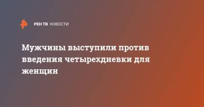 Татьяна Потяева - Мужчины выступили против введения четырехдневки для женщин - ren.tv - Москва