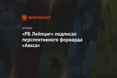 «РБ Лейпциг» подписал перспективного форварда «Аякса»