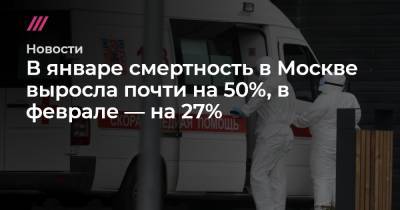 В январе смертность в Москве выросла почти на 50%, в феврале — на 27%