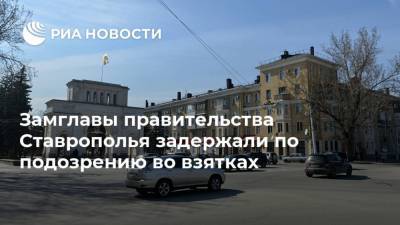 Замглавы правительства Ставрополья задержали по подозрению во взятках