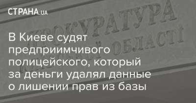 В Киеве судят предприимчивого полицейского, который за деньги удалял данные о лишении прав из базы