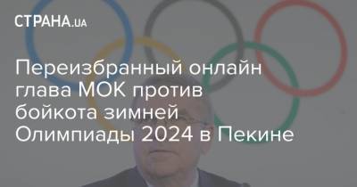 Переизбранный онлайн глава МОК против бойкота зимней Олимпиады 2024 в Пекине