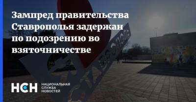 Зампред правительства Ставрополья задержан по подозрению во взяточничестве