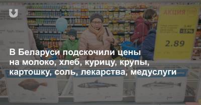 В Беларуси подскочили цены на молоко, хлеб, курицу, крупы, картошку, соль, лекарства, медуслуги