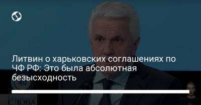 Виктор Янукович - Савик Шустер - Владимир Литвин - Литвин о харьковских соглашениях по ЧФ РФ: Это была абсолютная безысходность - liga.net