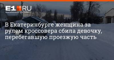 В Екатеринбурге женщина за рулем кроссовера сбила девочку, перебегавшую проезжую часть