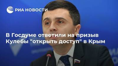 В Госдуме ответили на призыв Кулебы "открыть доступ" в Крым