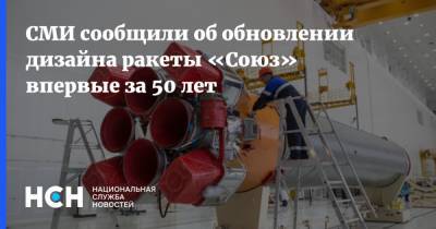 СМИ сообщили об обновлении дизайна ракеты «Союз» впервые за 50 лет