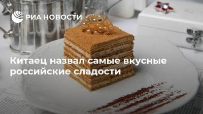 Китаец назвал самые вкусные российские сладости