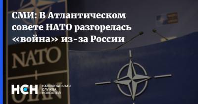 СМИ: В Атлантическом совете НАТО разгорелась «война» из-за России