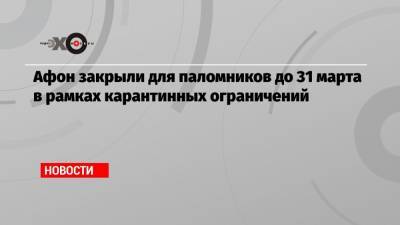 Афон закрыли для паломников до 31 марта в рамках карантинных ограничений