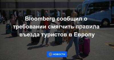 Bloomberg сообщил о требовании смягчить правила въезда туристов в Европу