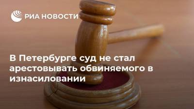 В Петербурге суд не стал арестовывать обвиняемого в изнасиловании