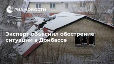 Эксперт объяснил обострение ситуации в Донбассе
