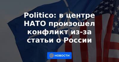 Politico: в центре НАТО произошел конфликт из-за статьи о России