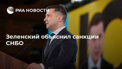 Зеленский объяснил санкции СНБО
