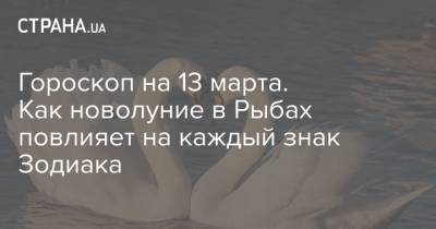 Гороскоп на 13 марта. Как новолуние в Рыбах повлияет на каждый знак Зодиака