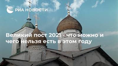 Иисус Христос - Великий пост 2021 - что можно и чего нельзя есть в этом году - ria.ru - Москва - Рим - Иерусалим